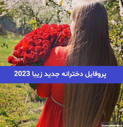 عکس پروفایل دخترانه جذاب جدید