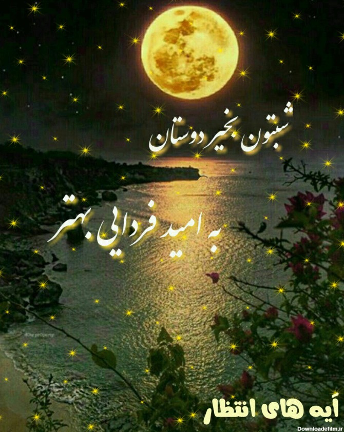 عکس شب بخیر به اعضای گروه