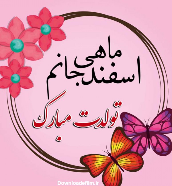 عکس تولد اسفند