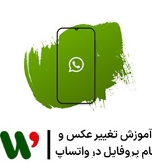 تغییر عکس پروفایل واتساپ