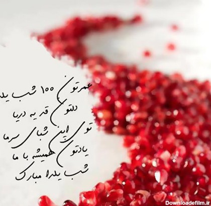 عکس نوشته برای شب یلدا مبارک