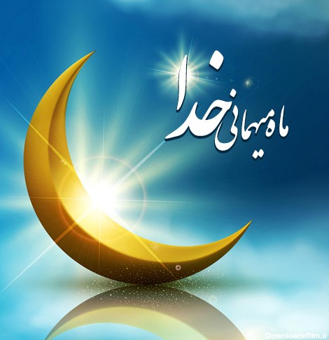 تصاویر زیبا برای ماه رمضان