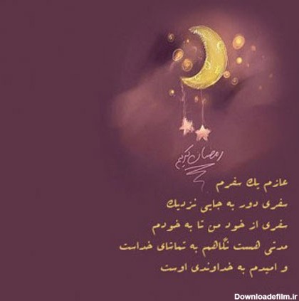 عکس نوشته تبریک ماه رمضان