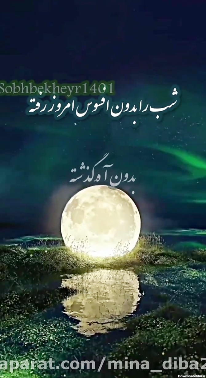 عکس شب بخیر لاکچری