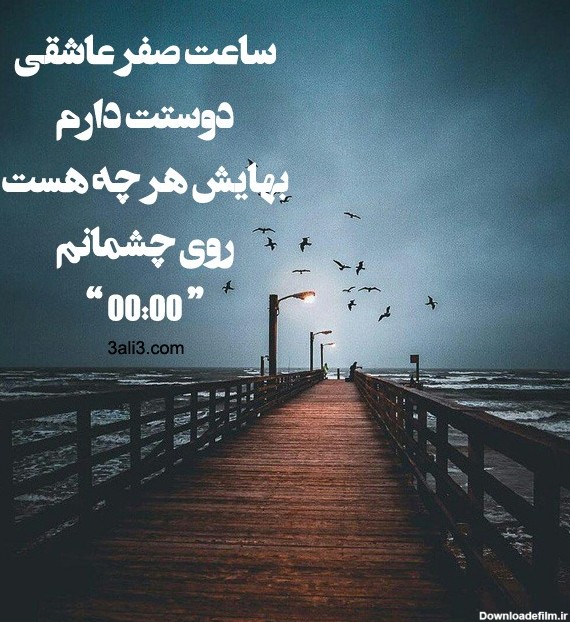 عکس نوشته ساعت عاشقی