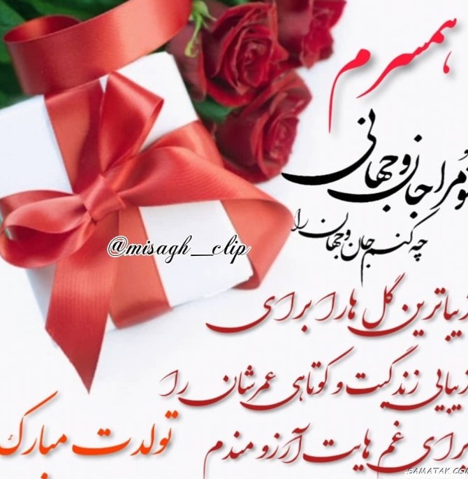 عکس نوشته تولدت مبارک همسر عزیزم