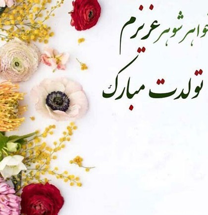 عکس تبریک تولد برای شوهر خواهر