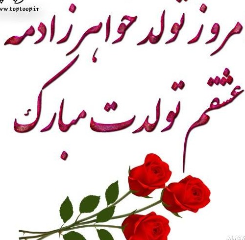 عکس تولد خواهرزاده زهرا