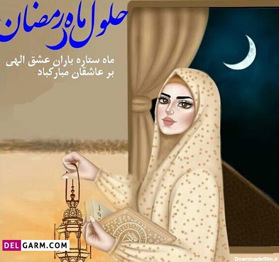 عکس پروفایل از ماه رمضان