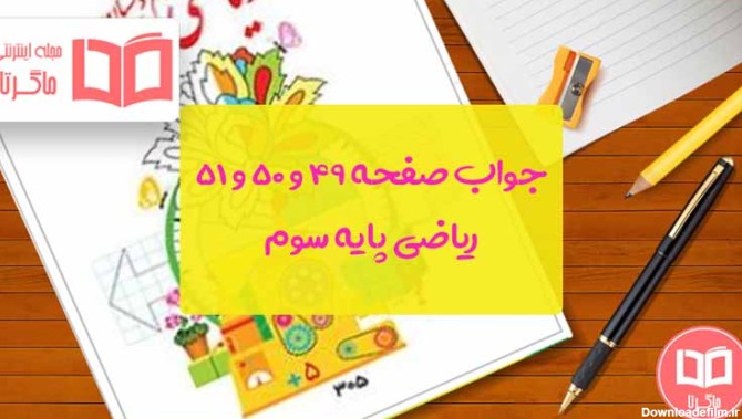 عکس ریاضی پایه سوم صفحه ۵۱