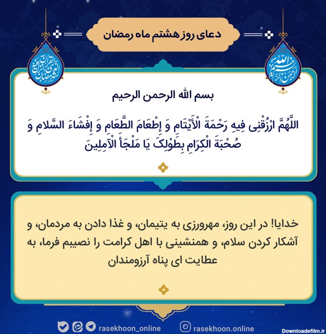 عکس دعای روز هشتم ماه رمضان