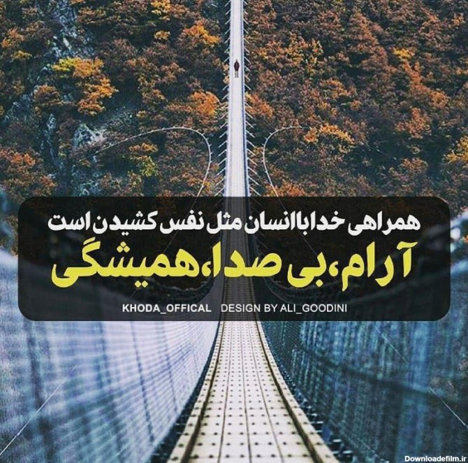 عکس نوشته همراهی خدا با انسان