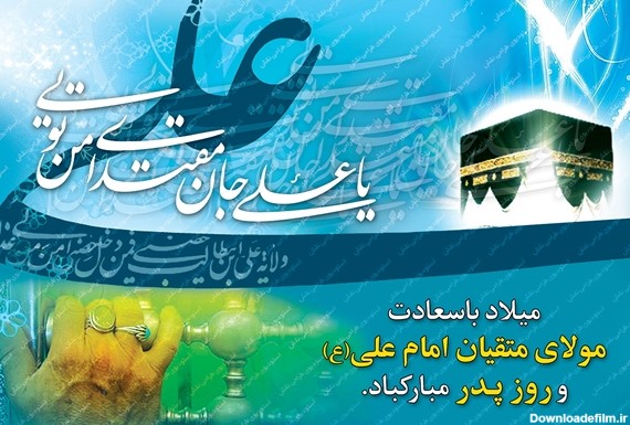 عکس ولادت امام علی و روز مرد