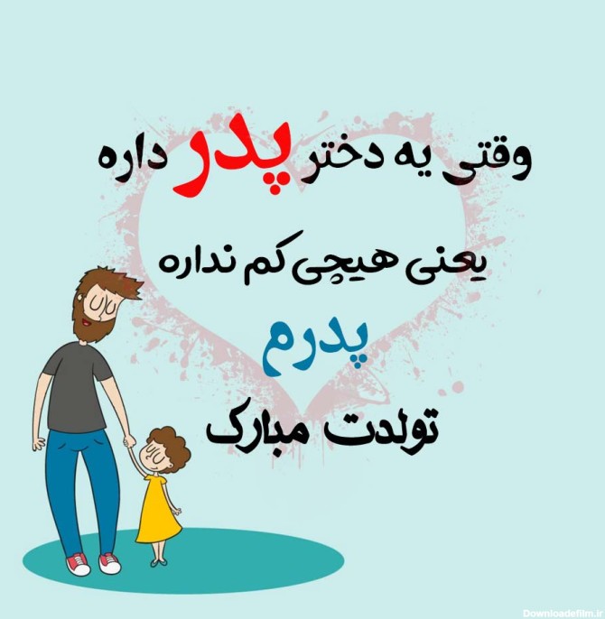 عکس تولدت مبارک بابا جان