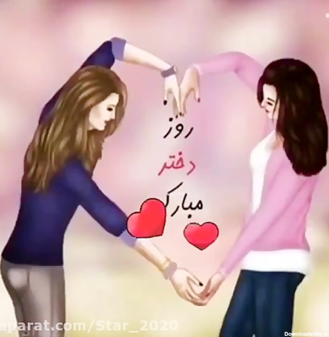 عکس دختر روز دختر مبارک