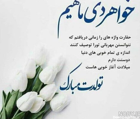 عکس نوشته تولد خواهر دی ماهی