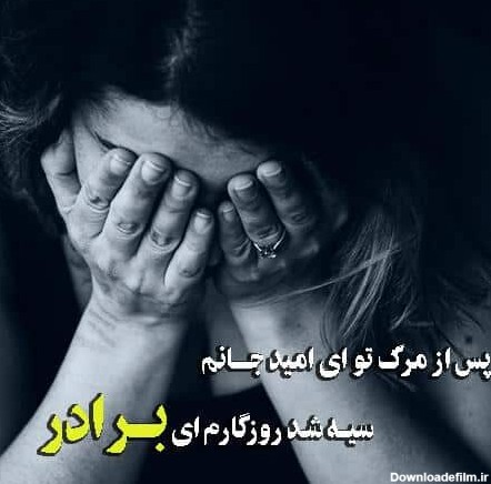 عکس نوشته روز بد برادر ندارد