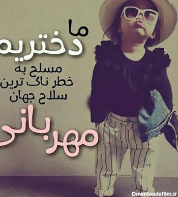 عکس نوشته دخترونه زیبا