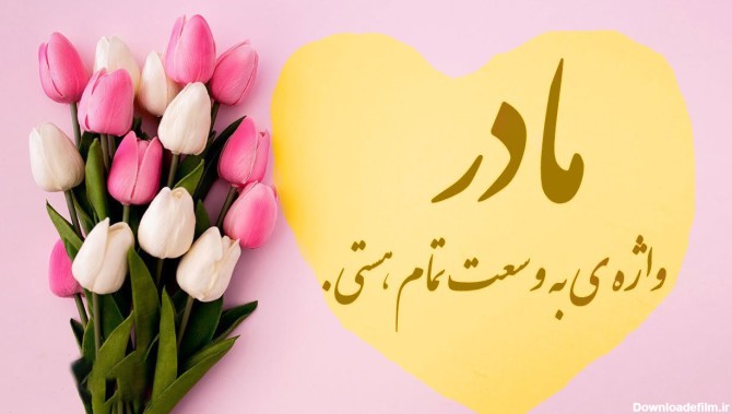 عکس نوشته تبریک تولد فاطمه زهرا