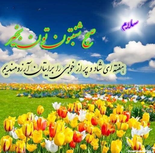 عکس نوشته صبح بخیر شنبه