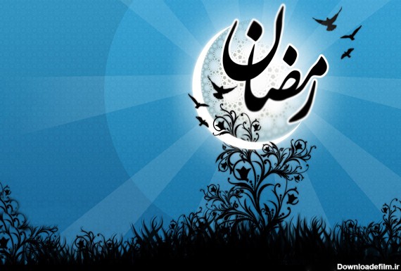 عکس زمینه رمضان