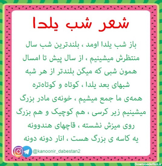 عکس شعر کودکانه برای شب یلدا