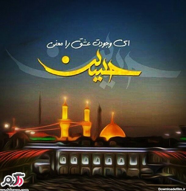 عکس عاشقانه با امام حسین