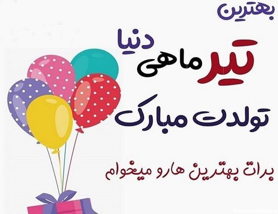 عکس نوشته تیر ماهی جانم تولدت مبارک