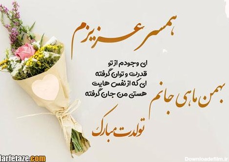 عکس تبریک تولد به همسر بهمن ماهی