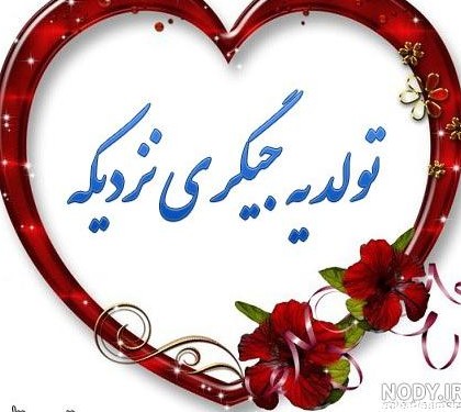 دانلود عکس تولد یه جیگری نزدیکه