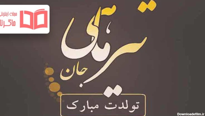 عکس پروفایل تولد تیر ماهی ها