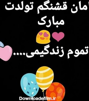 عکس برای تولد مامان جون