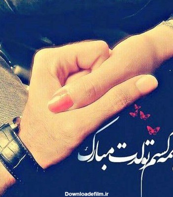 عکس درمورد تولد عشقم