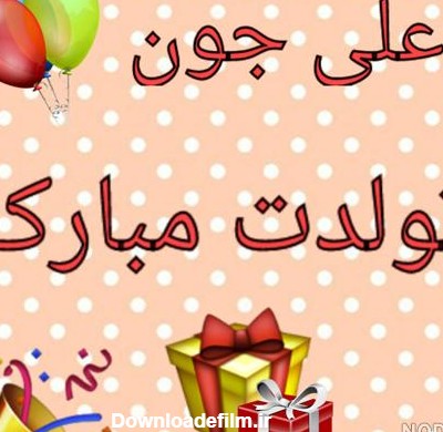 عکس تولد علی