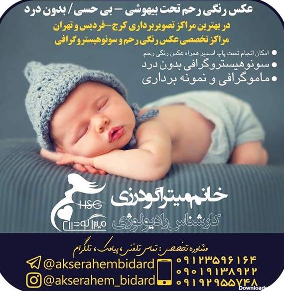 عکس رنگی رحم در کرج نی نی سایت