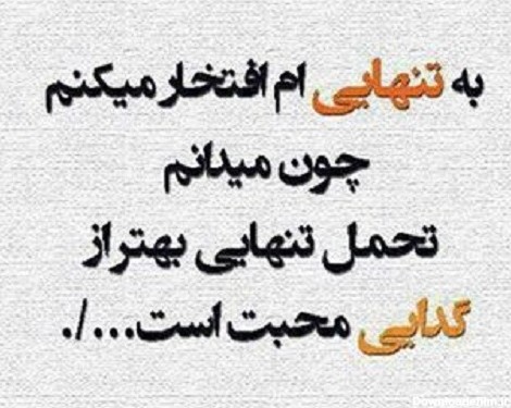 عکس نوشته راجب تنهایی بهتره