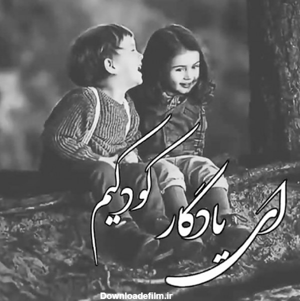 عکس نوشته عشق بچگی