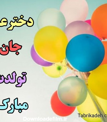 عکس نوشته تبریک تولد دختر عمه