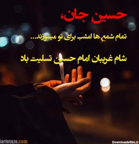 عکس نوشته شام غریبان حسین