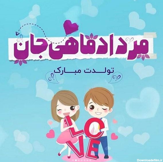 عکس نوشته تبریک تولد مرداد ماهی