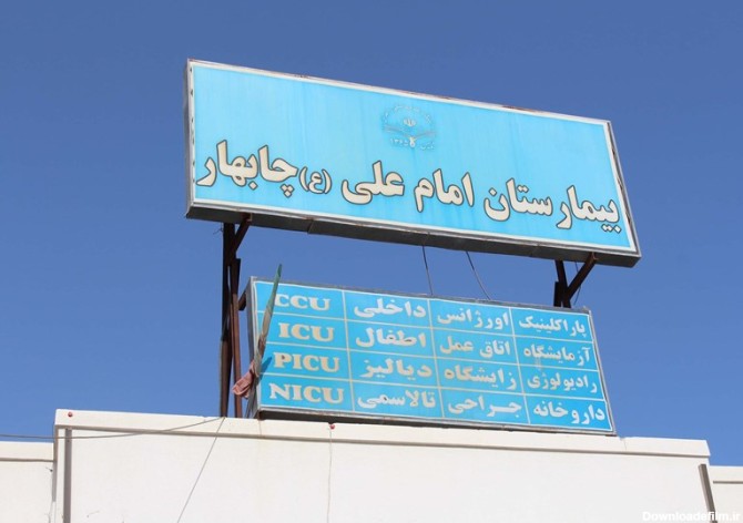 عکس بیمارستان چابهار