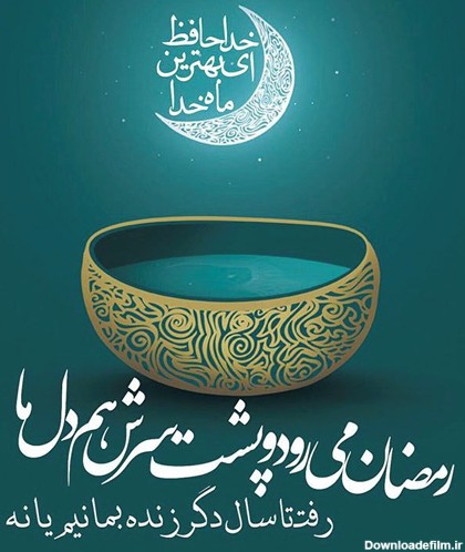 عکس نوشته وداع با ماه رمضان