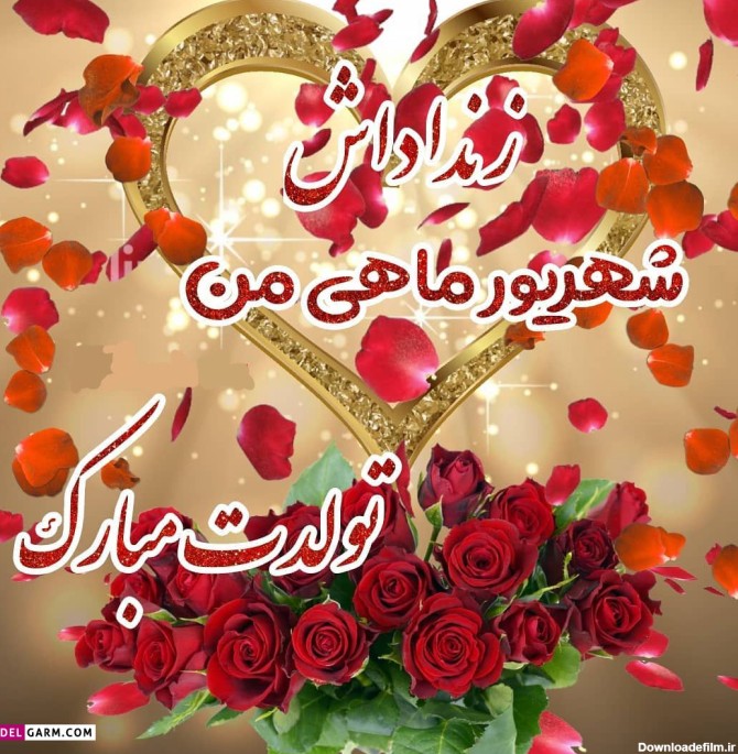 عکس نوشته تبریک تولد شهریور ماهی