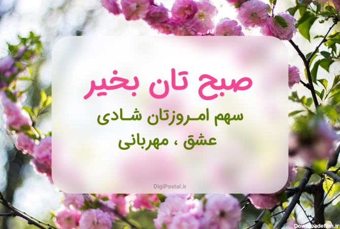 عکس نوشته صبح بخیر رسمی