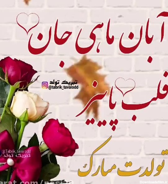 عکس تولد همسر ابان ماهی