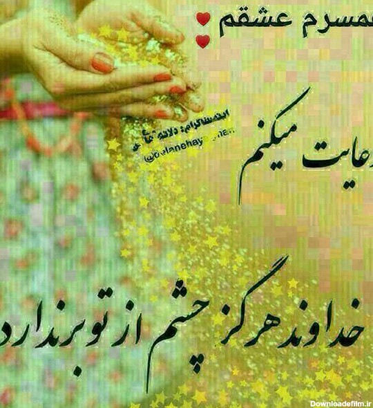 عکس از عشق به همسر