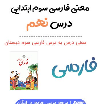 عکس کتاب فارسی سوم درس بوی نرگس