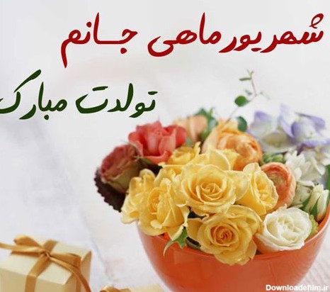 عکس تولدت مبارک شهریور ماهی