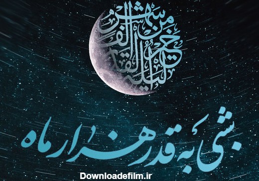 عکس شب ۲۳ ماه رمضان