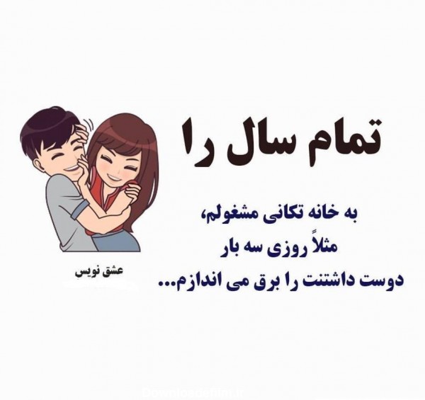 عکس نوشته خنده دار برای همسر